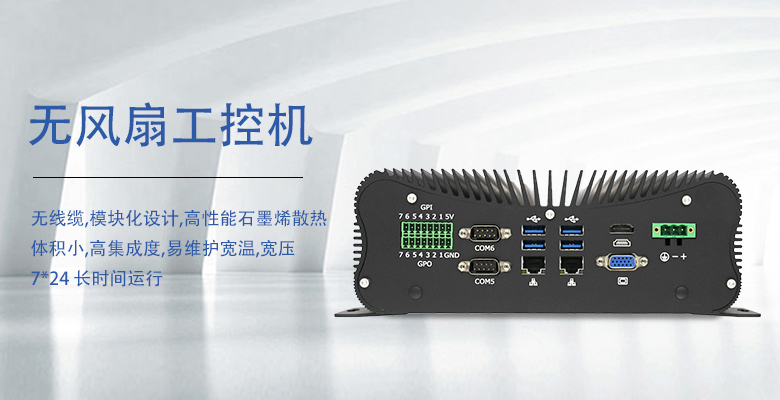 無風扇工控機:工業穩定運行的“靜音守護者”